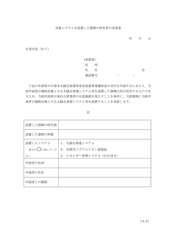 対象システムを設置した建物の所有者の承諾書 年 月 日 石巻市長（あて