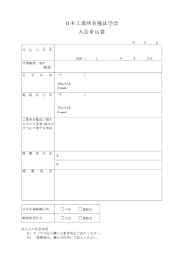 日本工業所有権法学会 入会申込書 （PDF）