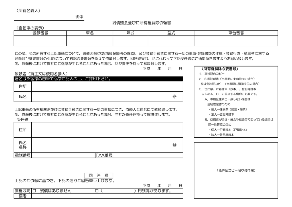 残債照会並びに所有権解除依頼書