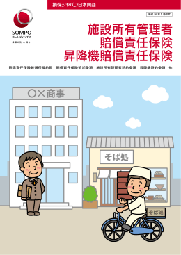 施設所有管理者 賠償責任保険 昇降機賠償責任保険