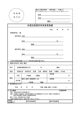 未登記家屋所有者変更届書