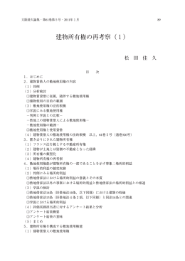 建物所有権の再考察（1）