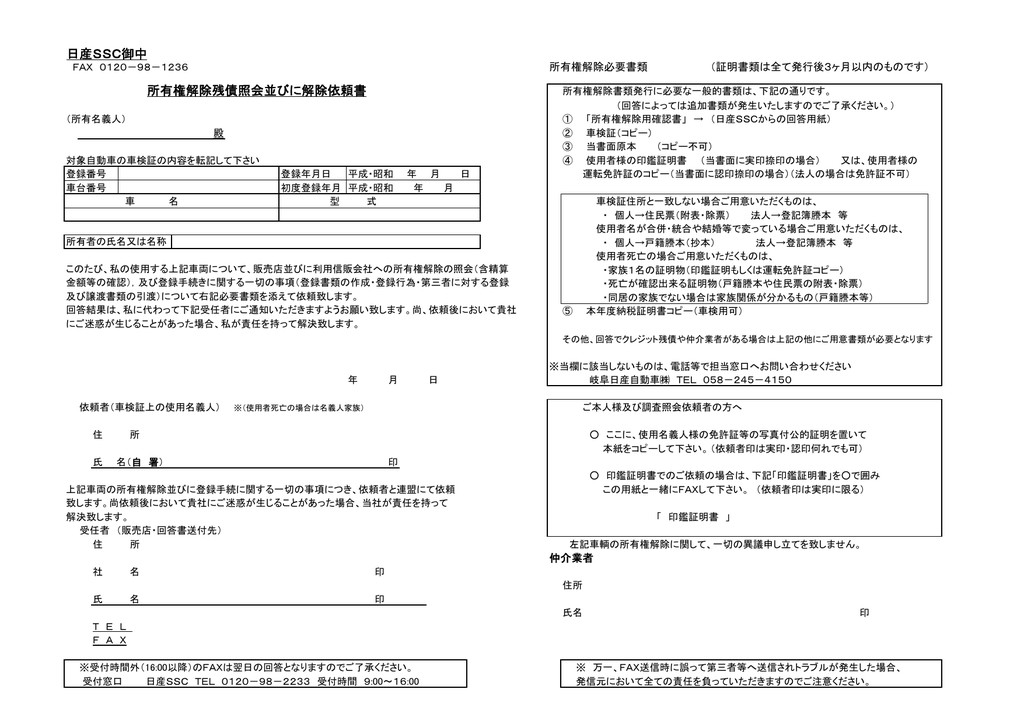 日産ssc御中 所有権解除残債照会並びに解除依頼書