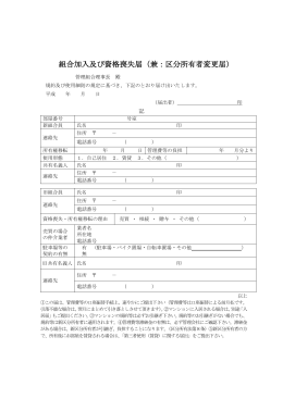 組合加入及び資格喪失届（兼：区分所有者変更届）