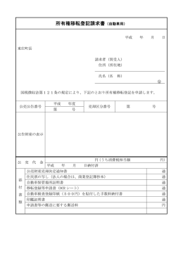 所有権移転登記請求書（自動車用）