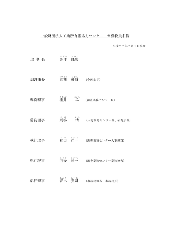 役員名簿 Ipcc 一般財団法人 工業所有権協力センター