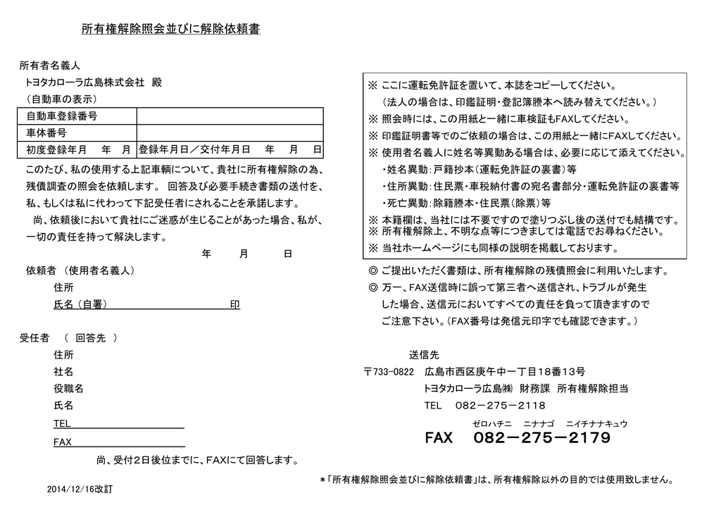 所有権解除照会並びに解除依頼書