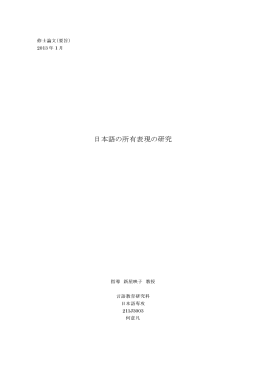 日本語の所有表現の研究 (PDFファイル)