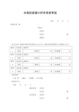 未登記家屋の所有者変更届
