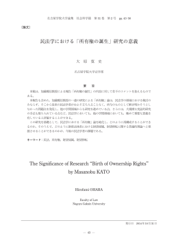 民法学における「所有権の誕生」研究の意義 The