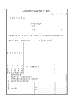 所有権移転登記請求書（不動産）