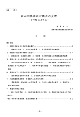 我が国農地所有構造の変貌 －その略史と現在