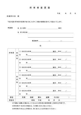 所 有 者 変 更 届