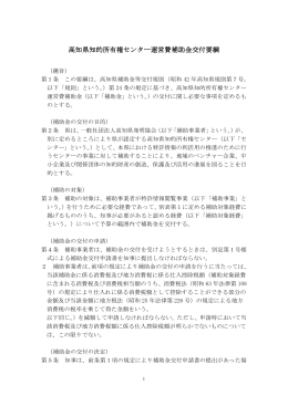 高知県知的所有権センター運営費補助金交付要綱