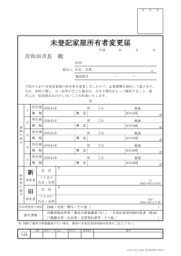 未登記家屋所有者変更届のダウンロードはこちらをクリック [PDFファイル
