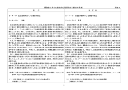 保険会社向けの総合的な監督指針（新旧対照表） 別紙4 1