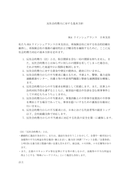 反社会的勢力に対する基本方針 RGA リインシュアランス 日本支店 私