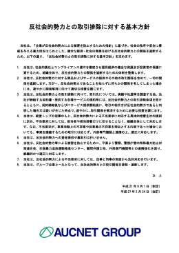 反社会的勢力との取引排除に対する基本方針