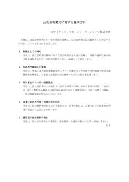 反社会的勢力に対する基本方針 - ユナイテッド・マネージャーズ・ジャパン