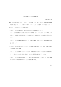 反社会的勢力に対する基本方針