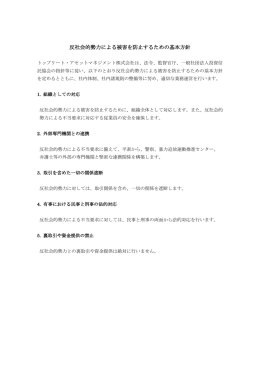 反社会的勢力による被害を防止するための基本方針