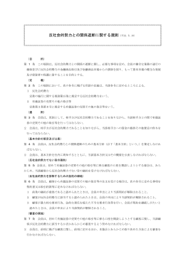 反社会的勢力との関係遮断に関する規則（平22.5.18）