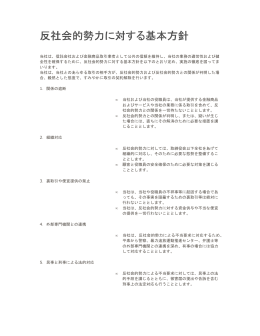 反社会的勢力に対する基本方針 反社会的勢力