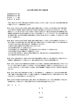 反社会勢力排除に関する確約書