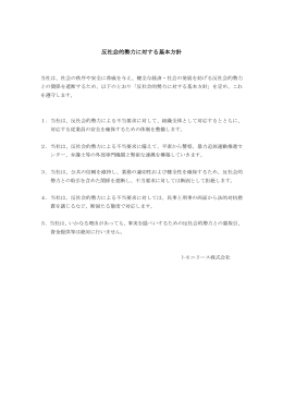 反社会的勢力に対する基本方針 反社会的勢力に対する基本方針