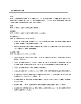 5. 反社会的勢力対応方針