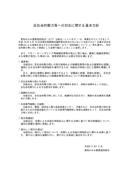 反社会的勢力等への対応に関する基本方針