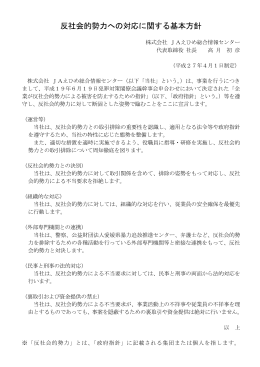 反社会的勢力への対応に関する基本方針 - 株式会社 JAえひめ総合情報