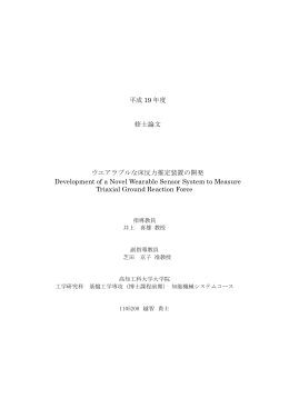 ウエアラブルな床反力推定装置の開発