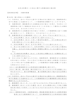 1 反社会的勢力への対応に関する保険約款の規定例