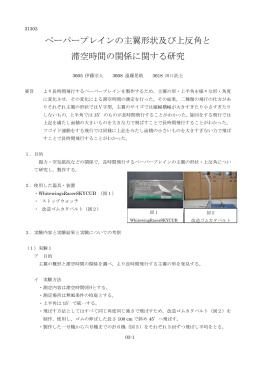 ペーパープレインの主翼形状及び上反角と 滞空時間の関係に関する研究