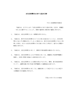 反社会的勢力に対する基本方針