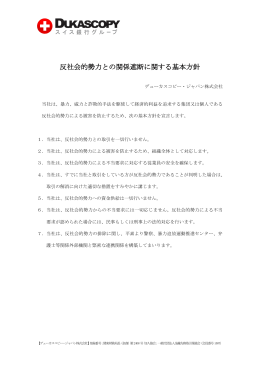 反社会的勢力との関係遮断に関する基本方針