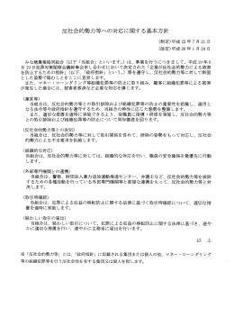 反社会的勢力等への対応に関する基本方針