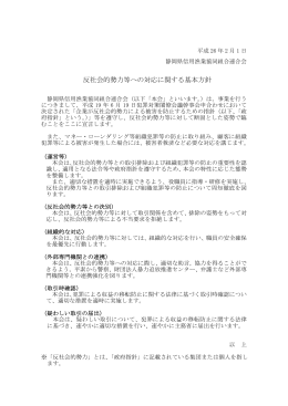 反社会的勢力等への対応に関する基本方針