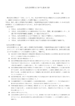反社会的勢力に対する基本方針