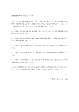 反社会的勢力対応基本方針