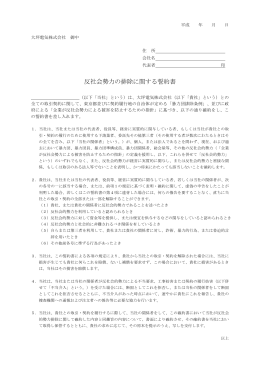 反社会勢力の排除に関する誓約書