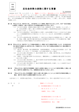 反社会的勢力排除に関する覚書