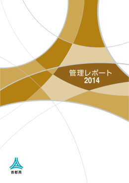 第 2 章 - 首都高速道路株式会社