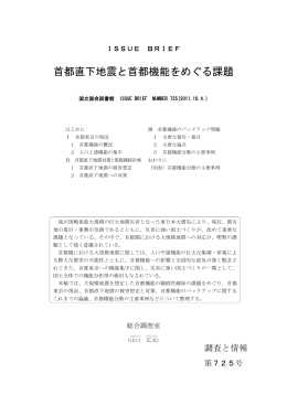 No.725 首都直下地震と首都機能をめぐる課題