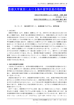 首都大学東京における海外留学促進の取組み(PDF