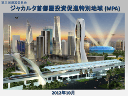 ジャカルタ首都圏投資促進特別地域 (MPA)