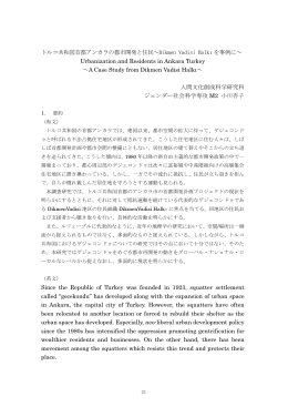 トルコ共和国首都アンカラの都市開発と住民～Dikmen Vadisi Halk 1 を