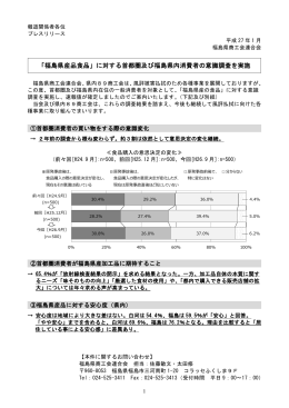 「福島県産品食品」に対する首都圏及び福島県内消費者の意識調査を実施