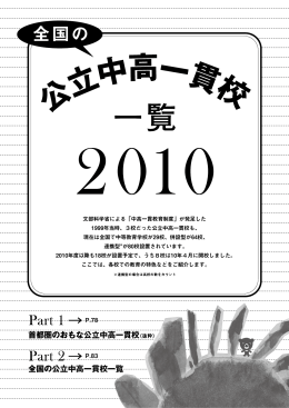 首都圏のおもな公立中高一貫校（抜粋） 全国の公立中高一貫校一覧